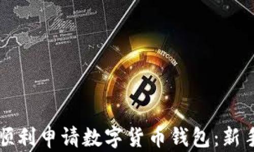 
如何顺利申请数字货币钱包：新手指南