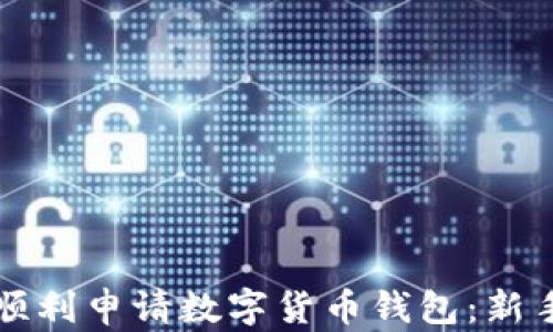 
如何顺利申请数字货币钱包：新手指南