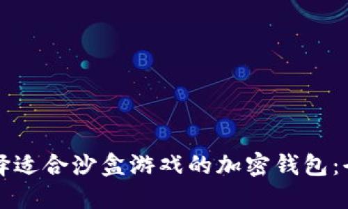 如何选择适合沙盒游戏的加密钱包:全面指南