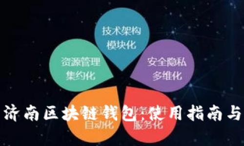 全面解析济南区块链钱包:使用指南与安全策略