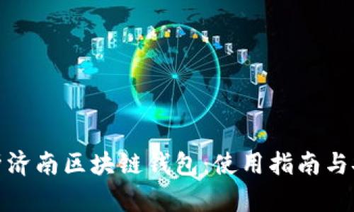 全面解析济南区块链钱包:使用指南与安全策略