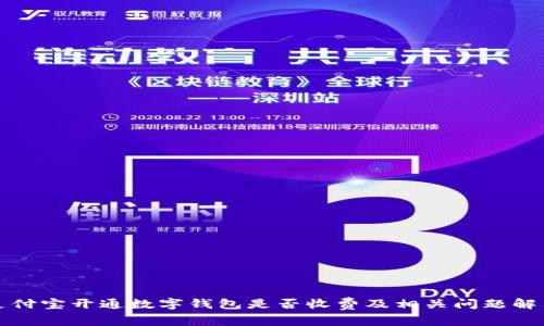 支付宝开通数字钱包是否收费及相关问题解答