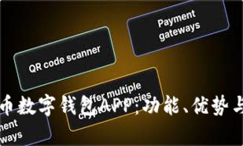 全面解析货币数字钱包APP:功能、优势与安全性分析