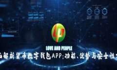 全面解析货币数字钱包APP：功能、优势与安全性