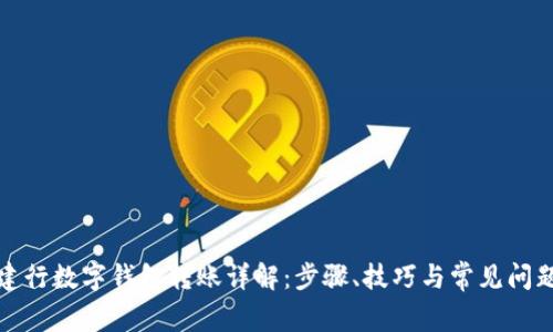 建行数字钱包转账详解:步骤、技巧与常见问题