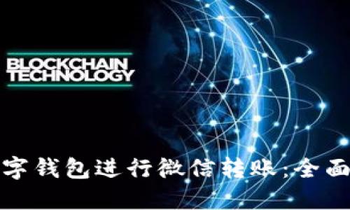 如何通过数字钱包进行微信转账:全面指南与技巧