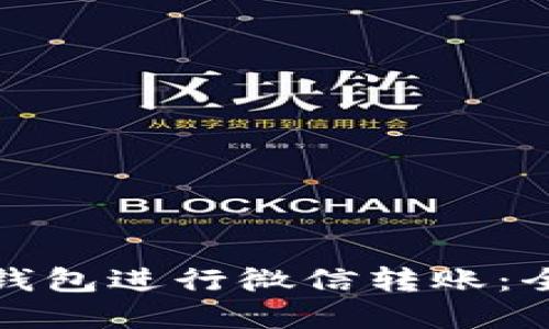 如何通过数字钱包进行微信转账:全面指南与技巧