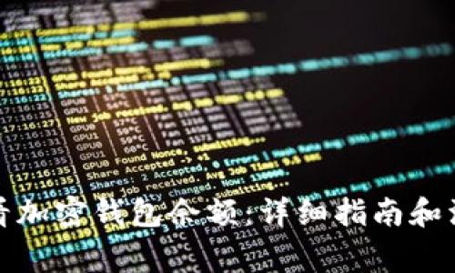 如何查看加密钱包余额:详细指南和注意事项