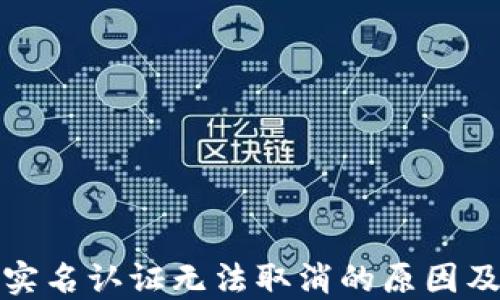 数字钱包实名认证无法取消的原因及解决方案