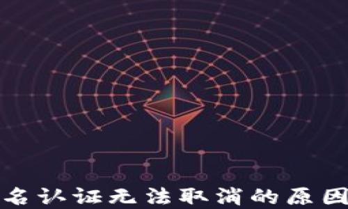 数字钱包实名认证无法取消的原因及解决方案