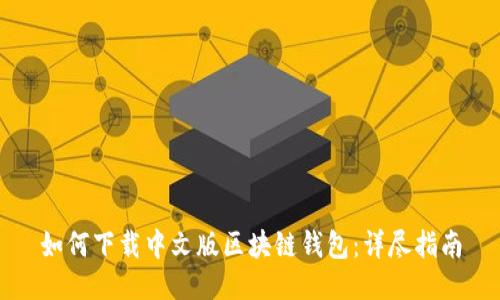 如何下载中文版区块链钱包:详尽指南