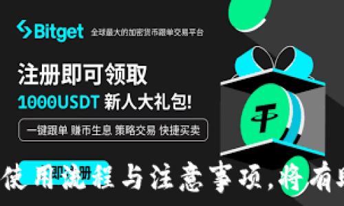   
数字钱包如何绑定  

数字钱包, 绑定流程, 注意事项, 支付安全/guanjianci  

在现代社会，数字钱包的使用越来越普遍。无论是在日常消费中，还是进行在线交易，数字钱包都为我们提供了极大的便利。数字钱包的绑定过程是算法安全与用户体验之间的平衡，本文将详细介绍数字钱包如何绑定、注意事项、以及常见问题的处理方式。

什么是数字钱包？
数字钱包，也被称为电子钱包，是一种虚拟的钱包，存储用户的支付信息和银行卡信息，使得用户能够进行在线支付、转账、和收款等多种金融活动。用户可以通过智能手机、电脑和平板等多种设备实现数字钱包的使用。目前市场上常见的数字钱包包括Apple Pay、支付宝、微信支付、PayPal等。

数字钱包的绑定流程
数字钱包的绑定流程因不同平台而异，但大体上包括以下几个步骤。

h4步骤1：下载安装数字钱包应用/h4
首先，您需要在手机或电脑上安装所希望使用的数字钱包应用。可以在各大应用商店中搜索并下载，例如在Apple Store或Google Play中输入“支付宝”或“PayPal”，下载安装即可。

h4步骤2：注册 / 登录账户/h4
下载安装完成后，打开应用并进行注册。按照系统提示填写个人信息，包括手机号码、邮箱地址等。如果已有账户，直接使用账号和密码或其他方式（如指纹、Face ID等）进行登录。

h4步骤3：选择绑定方式/h4
登录后，您会看到主界面。选择“账户设置”或“支付设置”选项，通常在设置菜单中会有“绑定银行卡”或“添加支付方式”的按钮。点击进入相关页面。

h4步骤4：输入银行卡信息/h4
在绑定银行卡页面，您需要输入银行卡号、银行名称、持卡人姓名、有效期等信息。在此过程，确保输入的信息准确无误。某些应用可能需要您拍摄银行卡的正反面进行自动识别。

h4步骤5：完成验证/h4
为了保证资金安全，系统一般会通过短信验证码、邮件确认等方式进行身份验证。您需要在收到验证码后输入到对应的位置，完成验证后方可继续下一步。

h4步骤6：绑定完成/h4
完成以上操作后，您的数字钱包即与银行卡成功绑定，您将可以开始使用数字钱包进行各种支付操作。此时，您可以进行小额支付测试，以确保绑定的支付功能正常。

注意事项
在绑定数字钱包时，有几个注意事项需要关注：
ul
li确保下载官方的数字钱包应用，避免下载盗版软件带来的安全隐患。/li
li在输入银行卡信息时，注意隐私保护，避免在不安全的网络环境中输入敏感信息。/li
li多使用强密码，避免使用重复密码，并定期更换密码增强账户的安全性。/li
li注意到账和消费记录，确保每笔交易都能够及时核对，发现问题及时与平台客服联系。/li
li查看数字钱包的用户协议，了解服务的责任和义务，避免后期出现争议。/li
/ul

常见问题解答
在绑定数字钱包的过程中，用户可能会遇到一些常见问题，以下是对这些问题的详细解答。

h4问题1：数字钱包绑定失败，原因是什么？/h4
数字钱包在绑定过程中，有时会出现绑定失败的现象，这可能由以下几个原因造成：
ul
li输入信息错误：提供的银行卡号或相关信息不准确是最常见的原因。确保银行信息的正误。/li
li网络连接问题：在网络质量好之前无法连接到银行系统，导致绑定失败。/li
li银行限制：某些银行可能对数字钱包的绑定有特定限制，如年龄、卡种等。您需要确认从银行获取相关信息。/li
li账户状态问题：如果您的银行卡账户被冻结或存在其他问题，系统也会拒绝绑定。/li
li应用程序错误：主要指数字钱包应用本身的bug或版本问题，若此类情况出现，请联系应用客服进行反馈。/li
/ul

h4问题2：如何解绑数字钱包上的银行卡？/h4
在某些情况下，用户可能需要解绑数字钱包上的银行卡，解除绑定的步骤通常如下：
ul
li打开数字钱包应用，找到“账户设置”或“支付设置”选项。/li
li在绑定的支付方式中找到需要解绑的银行账户，点击进入。/li
li选择“解绑”选项，并按照系统提示进行操作。此时系统可能会要求您输入账户密码或进行身份验证。/li
li完成后，您将能确认银行卡已经成功解绑，确保查看账户信息以确认解绑成功：/li
/ul

h4问题3：数字钱包的支付安全性如何保障？/h4
数字钱包往往会采用多种手段来确保支付的安全性，包括以下几方面：
ul
li多重身份验证：大多数数字钱包支持指纹识别、面部识别等多种生物识别方式，使得账户的安全性大大提升。/li
li加密技术：在数据传输的过程中，数字钱包会使用SSL等高强度加密技术，以保护用户的信息安全。/li
li实时监控交易：许多数字钱包都会针对用户的交易行为进行监控，及时发现异常和可疑交易，确保用户及时处理。/li
li用户反馈机制：数字钱包通常会提供24小时的客服支持，为用户解答疑问以及处理问题反馈。/li
/ul

h4问题4：数字钱包可以绑定多少张银行卡？/h4
绑定银行卡的数量通常取决于数字钱包的设计和相关规定。有的数字钱包允许用户绑定多张银行卡，用户在支付时能自由选择使用哪张银行账户。但这部分需要根据各家数字钱包的具体政策与服务条款来确认，建议在绑定前查阅相关资料。

h4问题5：绑定银行卡后，如何确保隐私安全？/h4
为了确保在绑定银行卡后保持用户的隐私安全，用户可以采取以下措施：
ul
li定期更换密码及安全信息，加强账户保护。/li
li不要在不信任或不熟悉的网络上进行操作，尽量选择安全的Wi-Fi或使用手机网络。/li
li监控账户交易情况，及时发现异常活动并进行处理。/li
li避免在公共场合使用数字钱包，确保周围环境的安全性。/li
/ul

h4问题6：如果忘记了数字钱包的登录密码，该怎么办？/h4
若忘记数字钱包的登录密码，用户可采取以下步骤找回：
ul
li在登录界面中点击“忘记密码”或“找回密码”。/li
li输入与账户相关的手机号码或邮箱，按照指示获取重置密码的链接或验证码。/li
li进入重置密码页面，输入新密码并确认，确保新密码符合安全要求。/li
li重置成功后，就可以使用新密码登录了。/li
/ul

以上便是关于数字钱包的绑定过程、注意事项及常见问题的详细介绍。随着金融科技的不断发展，数字钱包将会越来越普及，掌握其使用流程与注意事项，将有助于我们更好地享受便捷的数字金融服务。