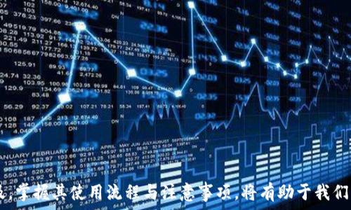   
数字钱包如何绑定  

数字钱包, 绑定流程, 注意事项, 支付安全/guanjianci  

在现代社会，数字钱包的使用越来越普遍。无论是在日常消费中，还是进行在线交易，数字钱包都为我们提供了极大的便利。数字钱包的绑定过程是算法安全与用户体验之间的平衡，本文将详细介绍数字钱包如何绑定、注意事项、以及常见问题的处理方式。

什么是数字钱包？
数字钱包，也被称为电子钱包，是一种虚拟的钱包，存储用户的支付信息和银行卡信息，使得用户能够进行在线支付、转账、和收款等多种金融活动。用户可以通过智能手机、电脑和平板等多种设备实现数字钱包的使用。目前市场上常见的数字钱包包括Apple Pay、支付宝、微信支付、PayPal等。

数字钱包的绑定流程
数字钱包的绑定流程因不同平台而异，但大体上包括以下几个步骤。

h4步骤1：下载安装数字钱包应用/h4
首先，您需要在手机或电脑上安装所希望使用的数字钱包应用。可以在各大应用商店中搜索并下载，例如在Apple Store或Google Play中输入“支付宝”或“PayPal”，下载安装即可。

h4步骤2：注册 / 登录账户/h4
下载安装完成后，打开应用并进行注册。按照系统提示填写个人信息，包括手机号码、邮箱地址等。如果已有账户，直接使用账号和密码或其他方式（如指纹、Face ID等）进行登录。

h4步骤3：选择绑定方式/h4
登录后，您会看到主界面。选择“账户设置”或“支付设置”选项，通常在设置菜单中会有“绑定银行卡”或“添加支付方式”的按钮。点击进入相关页面。

h4步骤4：输入银行卡信息/h4
在绑定银行卡页面，您需要输入银行卡号、银行名称、持卡人姓名、有效期等信息。在此过程，确保输入的信息准确无误。某些应用可能需要您拍摄银行卡的正反面进行自动识别。

h4步骤5：完成验证/h4
为了保证资金安全，系统一般会通过短信验证码、邮件确认等方式进行身份验证。您需要在收到验证码后输入到对应的位置，完成验证后方可继续下一步。

h4步骤6：绑定完成/h4
完成以上操作后，您的数字钱包即与银行卡成功绑定，您将可以开始使用数字钱包进行各种支付操作。此时，您可以进行小额支付测试，以确保绑定的支付功能正常。

注意事项
在绑定数字钱包时，有几个注意事项需要关注：
ul
li确保下载官方的数字钱包应用，避免下载盗版软件带来的安全隐患。/li
li在输入银行卡信息时，注意隐私保护，避免在不安全的网络环境中输入敏感信息。/li
li多使用强密码，避免使用重复密码，并定期更换密码增强账户的安全性。/li
li注意到账和消费记录，确保每笔交易都能够及时核对，发现问题及时与平台客服联系。/li
li查看数字钱包的用户协议，了解服务的责任和义务，避免后期出现争议。/li
/ul

常见问题解答
在绑定数字钱包的过程中，用户可能会遇到一些常见问题，以下是对这些问题的详细解答。

h4问题1：数字钱包绑定失败，原因是什么？/h4
数字钱包在绑定过程中，有时会出现绑定失败的现象，这可能由以下几个原因造成：
ul
li输入信息错误：提供的银行卡号或相关信息不准确是最常见的原因。确保银行信息的正误。/li
li网络连接问题：在网络质量好之前无法连接到银行系统，导致绑定失败。/li
li银行限制：某些银行可能对数字钱包的绑定有特定限制，如年龄、卡种等。您需要确认从银行获取相关信息。/li
li账户状态问题：如果您的银行卡账户被冻结或存在其他问题，系统也会拒绝绑定。/li
li应用程序错误：主要指数字钱包应用本身的bug或版本问题，若此类情况出现，请联系应用客服进行反馈。/li
/ul

h4问题2：如何解绑数字钱包上的银行卡？/h4
在某些情况下，用户可能需要解绑数字钱包上的银行卡，解除绑定的步骤通常如下：
ul
li打开数字钱包应用，找到“账户设置”或“支付设置”选项。/li
li在绑定的支付方式中找到需要解绑的银行账户，点击进入。/li
li选择“解绑”选项，并按照系统提示进行操作。此时系统可能会要求您输入账户密码或进行身份验证。/li
li完成后，您将能确认银行卡已经成功解绑，确保查看账户信息以确认解绑成功：/li
/ul

h4问题3：数字钱包的支付安全性如何保障？/h4
数字钱包往往会采用多种手段来确保支付的安全性，包括以下几方面：
ul
li多重身份验证：大多数数字钱包支持指纹识别、面部识别等多种生物识别方式，使得账户的安全性大大提升。/li
li加密技术：在数据传输的过程中，数字钱包会使用SSL等高强度加密技术，以保护用户的信息安全。/li
li实时监控交易：许多数字钱包都会针对用户的交易行为进行监控，及时发现异常和可疑交易，确保用户及时处理。/li
li用户反馈机制：数字钱包通常会提供24小时的客服支持，为用户解答疑问以及处理问题反馈。/li
/ul

h4问题4：数字钱包可以绑定多少张银行卡？/h4
绑定银行卡的数量通常取决于数字钱包的设计和相关规定。有的数字钱包允许用户绑定多张银行卡，用户在支付时能自由选择使用哪张银行账户。但这部分需要根据各家数字钱包的具体政策与服务条款来确认，建议在绑定前查阅相关资料。

h4问题5：绑定银行卡后，如何确保隐私安全？/h4
为了确保在绑定银行卡后保持用户的隐私安全，用户可以采取以下措施：
ul
li定期更换密码及安全信息，加强账户保护。/li
li不要在不信任或不熟悉的网络上进行操作，尽量选择安全的Wi-Fi或使用手机网络。/li
li监控账户交易情况，及时发现异常活动并进行处理。/li
li避免在公共场合使用数字钱包，确保周围环境的安全性。/li
/ul

h4问题6：如果忘记了数字钱包的登录密码，该怎么办？/h4
若忘记数字钱包的登录密码，用户可采取以下步骤找回：
ul
li在登录界面中点击“忘记密码”或“找回密码”。/li
li输入与账户相关的手机号码或邮箱，按照指示获取重置密码的链接或验证码。/li
li进入重置密码页面，输入新密码并确认，确保新密码符合安全要求。/li
li重置成功后，就可以使用新密码登录了。/li
/ul

以上便是关于数字钱包的绑定过程、注意事项及常见问题的详细介绍。随着金融科技的不断发展，数字钱包将会越来越普及，掌握其使用流程与注意事项，将有助于我们更好地享受便捷的数字金融服务。