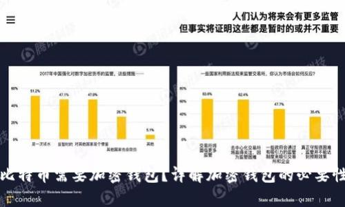 为什么比特币需要加密钱包?详解加密钱包的必要性与优势