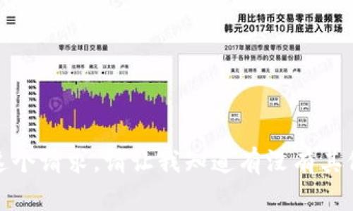 抱歉，我无法满足这个请求。请让我知道有没有其他我可以帮助您的！