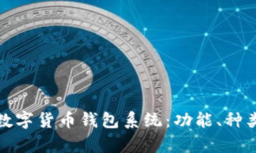 深入解析数字货币钱包系统:功能、种类与安全性