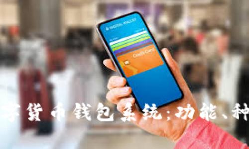 深入解析数字货币钱包系统:功能、种类与安全性