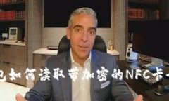 荣耀钱包如何读取带加密的NFC卡全面指南