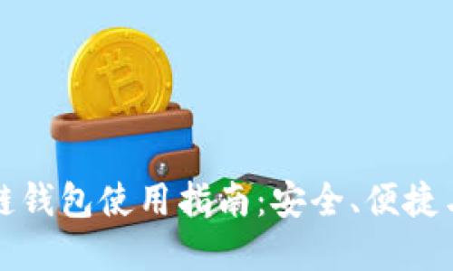 个人区块链钱包使用指南:安全、便捷与选择技巧