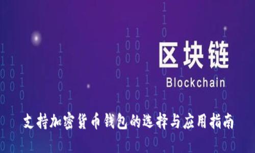 支持加密货币钱包的选择与应用指南
