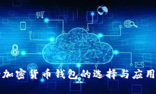 支持加密货币钱包的选择与应用指南