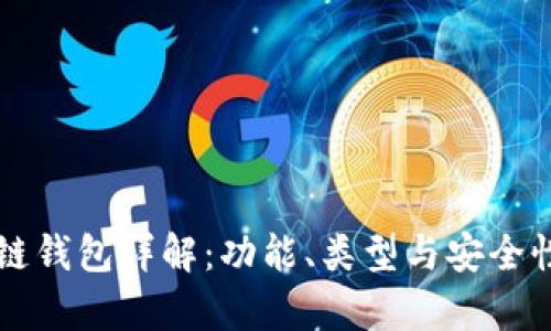 区块链钱包详解:功能、类型与安全性分析