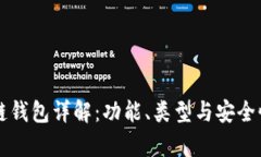 区块链钱包详解:功能、类型与安全性分析