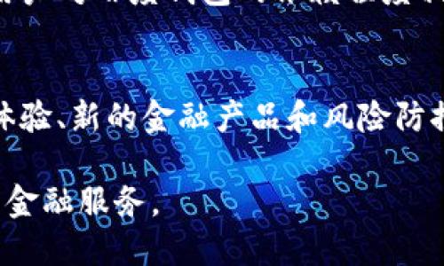 biao百度钱包与区块链：未来数字金融的结合/biao  
百度钱包, 区块链, 数字金融, 在线支付/guanjianci  

随着科技的日益发展，传统金融体系正经历一场前所未有的变革。数字货币、区块链技术作为新兴的金融工具，正在影响着每一个人的生活。在这场金融革命中，百度钱包作为互联网金融的一部分，如何与区块链技术结合，成为了一个重要的话题。本文将详细探讨百度钱包与区块链的关系，分析其对未来数字金融的潜在影响。

一、百度钱包的概述
百度钱包是由中国互联网巨头百度公司推出的一款在线支付工具，其主要功能包括转账支付、网上购物、理财等。用户可以通过百度钱包轻松实现资金的转移和管理。随着移动支付的普及，百度钱包在中国市场逐渐获得了大量用户，成为了消费者日常生活中不可或缺的一部分。

二、区块链技术的基本概念
区块链是一种分布式账本技术，赋予了数据透明性和安全性。区块链的核心特点包括去中心化、不可篡改和可追溯性。这些特点使得区块链在金融、物流、医疗等多个领域具有广泛的应用潜力。它的出现，不仅为传统金融体系带来了竞争，也推动了许多新型金融工具的诞生。

三、百度钱包与区块链的结合
百度钱包与区块链的关系主要体现在以下几个方面。首先，百度钱包可以利用区块链的技术提高交易的安全性。通过将用户的交易信息存储在区块链上，可以有效防止数据篡改和欺诈行为，从而保障用户的资金安全。

其次，区块链的去中心化特性使得百度钱包能够实现更高效的资金流动。传统的支付方式通常需要支付平台作为中介，而基于区块链的交易可以直接在用户之间进行，从而降低交易成本，提高资金流动效率。

最后，百度钱包利用区块链技术可以拓展其业务范围。例如，百度可以在其钱包中集成更多的金融服务，如借贷、保险等，这些服务都可以通过区块链实现更为安全和高效的操控。

四、百度钱包与区块链的优势与挑战
在将区块链技术与百度钱包结合的过程中，双方之间的合作无疑具有很多优势。最大的优势在于安全性。在传统的在线支付中，安全问题一直是用户最为关心的。区块链技术为数据的安全提供了坚实的保障；借助其不可篡改的特性，可以有效降低用户资金被盗的风险。

其次，成本效益也将在这场技术革命中得到体现。通过去中心化的支付方式，用户将减少所需的手续费，从而使他们在使用百度钱包的过程中获得更高的性价比。此外，利用智能合约实现交易签署，将使得交易更加透明和高效。

尽管如此，将区块链技术应用于百度钱包亦面临许多挑战。其中之一便是技术的复杂性。实施区块链技术要求丰富的技术积累与基础设施建设，这对于包括百度在内的许多企业而言，都是一项巨大的挑战。此外，如何保证用户的隐私权也是一个亟待解决的问题。随着区块链的发展，很多有关隐私泄露的案例也层出不穷，这对用户的信任造成了一定影响。

五、未来展望：百度钱包的前景
展望未来，百度钱包在区块链技术的助力下无疑将迎来巨大的发展机遇。区块链不仅能为百度钱包带来技术上的提升，还将推动其业务的多样化。随着金融产品和服务的不断创新，用户体验也将逐步提升。

另外，随着区块链技术的逐渐成熟及相关法律法规的完善，百度钱包未来可能会更多地融入国际支付体系。这对于扩展其海外业务、吸引更多用户显得尤为重要。若能够在国际市场中占有一席之地，百度钱包无疑将获得更多的竞争优势。

六、常见问题

1. 百度钱包为什么对区块链技术感兴趣？
百度钱包对区块链技术的兴趣主要源于其提供的安全性和去中心化特性。传统在线支付平台面临着各种安全隐患，如数据泄露、跨境支付成本高等。而区块链技术能够为这些问题提供解决方案。因此，百度钱包希望通过区块链提升用户交易的安全性和便捷性。

2. 区块链技术在百度钱包中具体如何应用？
区块链技术可以在百度钱包中通过多个方面进行应用。如用户身份验证、交易记录存储等。此外，未来还可能通过智能合约技术，实现自动执行的交易，进一步提升效率。具体应用的方式仍在不断探索中，需依据技术的发展和市场需求做出调整。

3. 区块链和传统支付系统的区别？
区块链与传统支付系统的区别在于去中心化特性。传统支付系统需要通过一个中心化的中介进行交易，风险和费用都较高。而区块链利用分布式账本技术，实现了点对点交易，有效降低了费用并提高了速度。同时，区块链的数据不可篡改性也使其更安全。

4. 用户如何看待百度钱包与区块链的结合？
用户对百度钱包与区块链结合的看法通常比较积极。首先是对安全性的认可，其次是期望提高交易的速度和降低手续费。然而，仍有部分用户对区块链概念的理解较为模糊，因此对于技术整合存在一定的疑虑。这亟需百度通过用户教育与透明的运营方式来增强用户信任。

5. 百度钱包的竞争优势在哪里？
百度钱包的竞争优势来源于其强大的背后支持。作为一个大平台，百度拥有丰富的数据和资源，这些都是小型支付平台难以比拟的。此外，丰富的服务生态亦使得用户对百度钱包的依赖程度相对较高。合理结合区块链技术，有望进一步巩固其市场地位。

6. 未来的数字金融市场将如何发展？
未来的数字金融市场将在区块链技术的推动下，向更高效和安全的方向发展。传统金融企业将不得不适应新技术潮流，对自身业务进行转型。在这一过程中，用户体验、新的金融产品和风险防控措施将成为重中之重。同时，更多新兴金融科技公司将涌现，推动行业的创新与竞争。

综上所述，百度钱包与区块链的结合将在未来的数字金融市场中发挥重要作用。随着技术的不断进步，二者之间的关系将愈加紧密，为用户提供更加便利和安全的金融服务。