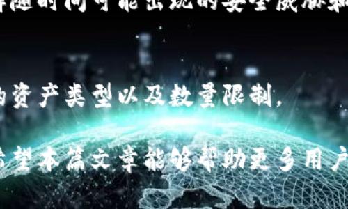 区块链冷钱包详解：安全存储数字资产的最佳选择

区块链, 冷钱包, 数字资产, 加密货币/guanjianci

随着区块链技术的发展，越来越多的人开始投资数字资产，例如比特币、以太坊等加密货币。然而，随着数字资产的普及，很多用户也面临着如何安全存储这些资产的问题。在众多的存储方式中，冷钱包因其高度的安全性而备受青睐。本篇文章将详细介绍什么是区块链冷钱包，它的工作原理、类型、安全性，以及常见的误区和使用建议。

什么是区块链冷钱包？
区块链冷钱包是指一种将数字资产存储在离线环境中的钱包。这种钱包在不连接互联网的情况下，保持数字资产的安全，避免了黑客攻击、恶意软件等对在线存储的威胁。冷钱包的主要功能是存储私钥和公钥，这些密钥是访问和管理数字资产所必需的重要信息。

冷钱包的工作原理
冷钱包的基本工作原理是将私钥脱离互联网，用户通过生成密钥对，将私钥保存在隔离的计算机或设备上。用户在需要进行交易时，可以通过将相关数据导入到一个连接到互联网的设备上进行交易。一旦交易完成，用户又将其私钥保存在冷钱包中，以避免再次暴露在网络威胁之下。

冷钱包的类型
冷钱包主要分为硬件钱包和纸钱包两种类型。
ul
li硬件钱包: 这是一种专用的物理设备，通常像USB闪存驱动器一样，可以安全地存储数字资产的私钥。硬件钱包具有多重安全认证功能，支持多种不同的加密货币。/li
li纸钱包: 纸钱包是将私钥和公钥打印在纸张上的一种冷存储方式。尽管纸钱包非常简单易用，但它们也很容易因物理损坏或丢失而导致资产的永久失去。/li
/ul

冷钱包的安全性
冷钱包以其离线存储的特性，提供了相较于热钱包（在线钱包）更高的安全性。热钱包虽然方便，但由于其始终连接互联网，易受到黑客攻击。而冷钱包则可以将私钥完全与网络隔绝，大幅降低了资产失窃的风险。
然而，需要注意的是，冷钱包的安全性依赖于用户的使用习惯。如果用户不妥善保管硬件钱包或纸钱包，仍然有丢失资产的风险。例如，硬件钱包一旦损坏或遗失，可能会导致无法恢复的损失。

使用冷钱包的常见误区
许多用户在使用区块链冷钱包时存在一些误区，比如以为冷钱包是万无一失的安全方案，或者不知道该如何选择合适的冷钱包。了解这些误区有助于用户更好地保护自己的数字资产。
ul
li误区1: 冷钱包绝对安全。冷钱包提供高水平的安全性，但如果用户不妥善管理、保管，仍然可能会丢失资产。/li
li误区2: 所有冷钱包都一样。每种冷钱包的安全性能和使用体验都有所不同。用户应评估手中的硬件钱包品牌和技术，以选择合适的产品。/li
/ul

如何选择合适的冷钱包
选择合适的冷钱包不仅取决于您持有的数字资产类型，还需要考虑以下几个因素：
ul
li安全性: 选择知名品牌的硬件钱包，并查看用户评价和安全审核报告。确保其具备防攻击、防篡改等安全特性。/li
li兼容性: 确认冷钱包支持您所持有的加密货币类型。并且，确认钱包的使用是否便捷。/li
/ul

如何使用冷钱包
使用冷钱包进行数字资产的管理和存储虽然比热钱包多了一些步骤，但这是值得的安全保障。以下是如何使用冷钱包的基本流程：
ol
li选购和设置冷钱包: 选择一款适合自己的硬件 wallet，并按照说明书进行配置。/li
li生成私钥和公钥: 使用硬件钱包生成钱包地址，并记下对应的私钥。保管私钥是保证资产安全的关键。/li
li存储和转账: 将购买的数字资产转入冷钱包，一旦需要进行转账时，则将私钥导入到适合的工具或网站进行操作。/li
/ol

常见问题解答
在了解什么是区块链冷钱包后，很多用户可能会有一些相关问题，以下是六个常见问题及其详细解答。

问题1：冷钱包和热钱包的区别是什么？
冷钱包与热钱包的根本区别在于它们的连接状态。冷钱包是离线的，不连接互联网，热钱包则是在线的，始终与网络相连。冷钱包由于处于离线状态，更为安全，但在使用时不如热钱包方便。热钱包适合频繁交易，而冷钱包适合长期存储。

问题2：如何确保我的冷钱包安全？
确保冷钱包安全的措施包括选择可靠的冷钱包品牌，定期备份私钥，并妥善保管。此外，避免与他人分享任何关于钱包的敏感信息，并保持钱包的物理安全，防止丢失或盗窃。

问题3：冷钱包是否会过时？
随着区块链技术和网络安全技术的不断发展，冷钱包的存在依然是必要的。尽管可能会出现更新的安全方案，但冷钱包提供的物理隔离的安全平台依旧是当前最有效的存储方式之一。因此，冷钱包短期内不会过时。

问题4：纸钱包安全吗？
纸钱包的安全性很大程度上依赖于用户的管理。尽管纸钱包可以离线保存私钥降低黑客攻击的风险，这种存储方式受到物理损坏、丢失或者污染的威胁，因此只推荐给对安全性有极高要求的用户，并需仔细保管。

问题5：我该多久检查一次我的冷钱包？
虽然冷钱包提供较高的安全性，但建议用户定期检查确保其状态良好，以及确保私钥和公钥没有受到损害或遗失。同时，也应关注相关的安全新闻，了解随时间可能出现的安全威胁和解决方案。

问题6：冷钱包有没有存储数量的限制？
冷钱包的存储数量主要取决于所使用的钱包类型。一般来说，硬件钱包可以存储多种加密货币，但可能会有限制。用户在选择冷钱包时，应查看其支持的资产类型以及数量限制。

总而言之，冷钱包是安全存储区块链资产的重要工具，能够有效保护用户的数字资产不被盗取。然而，安全性的前提在于用户的使用习惯和管理方式。希望本篇文章能够帮助更多用户了解冷钱包的知识，并做出明智的资产管理决策。