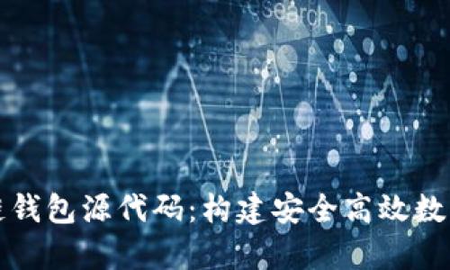全面解析区块链钱包源代码:构建安全高效数字资产管理工具