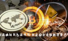 全面解析区块链钱包源代码:构建安全高效数字