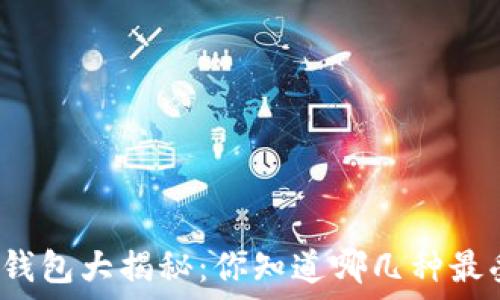 区块链钱包大揭秘:你知道哪几种最受欢迎?