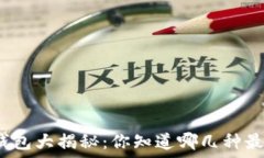 区块链钱包大揭秘:你知道哪几种最受欢迎?