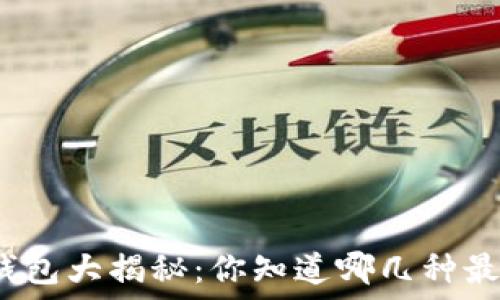 区块链钱包大揭秘:你知道哪几种最受欢迎?