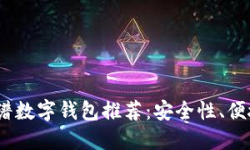 2023年十大靠谱数字钱包推荐:安全性、便捷性与使用心得