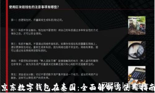 京东数字钱包在泰国:全面解析与使用指南