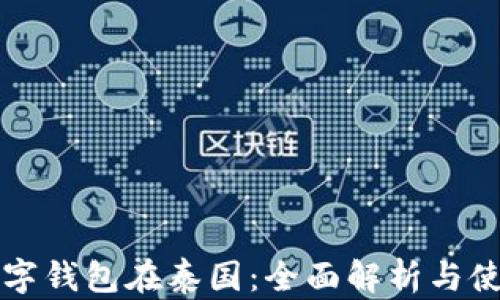 京东数字钱包在泰国:全面解析与使用指南