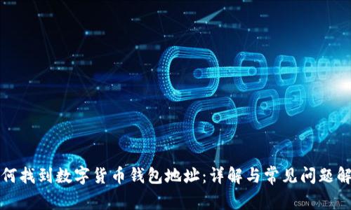 如何找到数字货币钱包地址：详解与常见问题解答