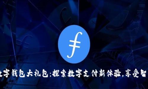 广州数字钱包大礼包:探索数字支付新体验,享受智慧生活