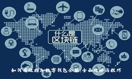 如何有效增加数字钱包余额:全面攻略与技巧