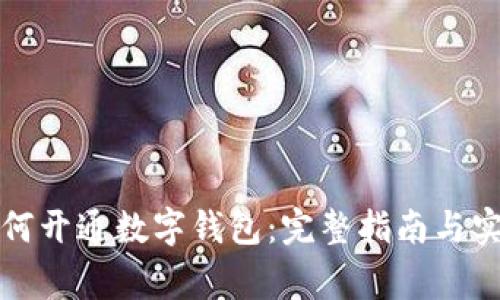 商家如何开通数字钱包:完整指南与实用技巧