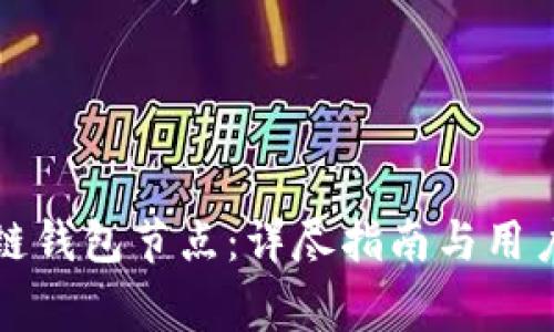 如何设置区块链钱包节点:详尽指南与用户常见问题解答