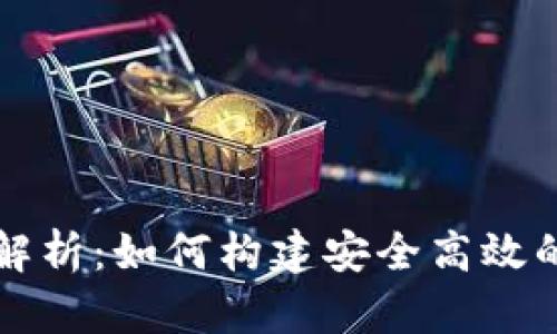数字货币钱包源码解析：如何构建安全高效的数字资产管理平台