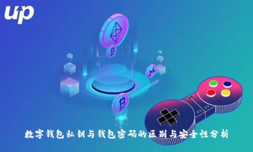 数字钱包私钥与钱包密码的区别与安全性分析