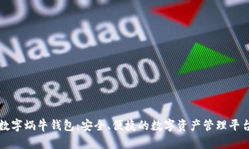数字蜗牛钱包:安全、便捷的数字资产管理平台