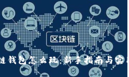 区块链钱包怎么玩:新手指南与实用技巧