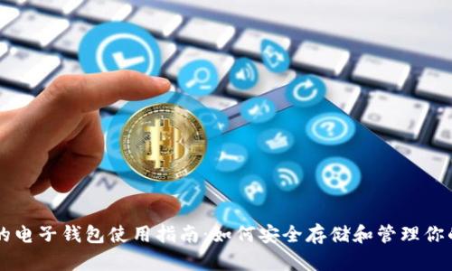 区块链币的电子钱包使用指南：如何安全存储和管理你的数字资产
