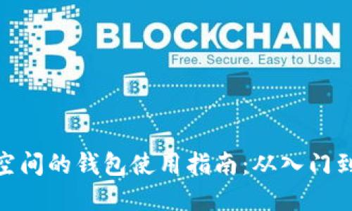 加密空间的钱包使用指南:从入门到精通