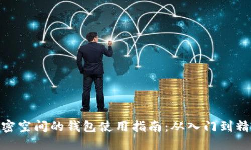 加密空间的钱包使用指南:从入门到精通