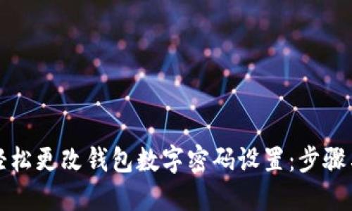 如何轻松更改钱包数字密码设置:步骤与技巧